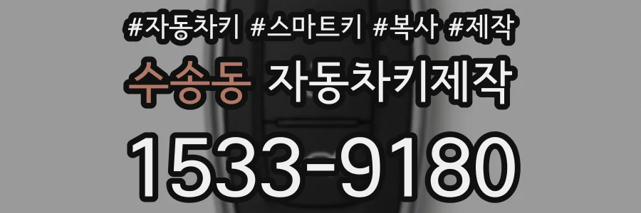 수송동 자동차키제작