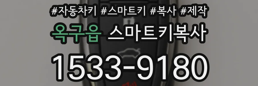 옥구읍 스마트키복사