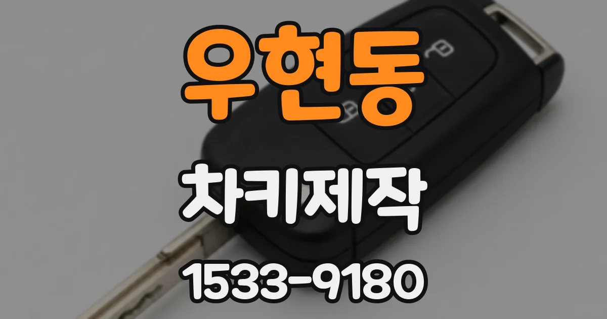 우현동 차키제작