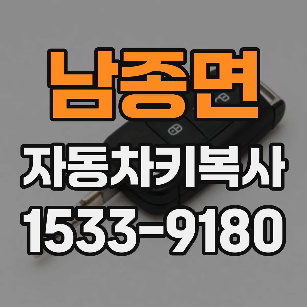 남종면 자동차키복사
