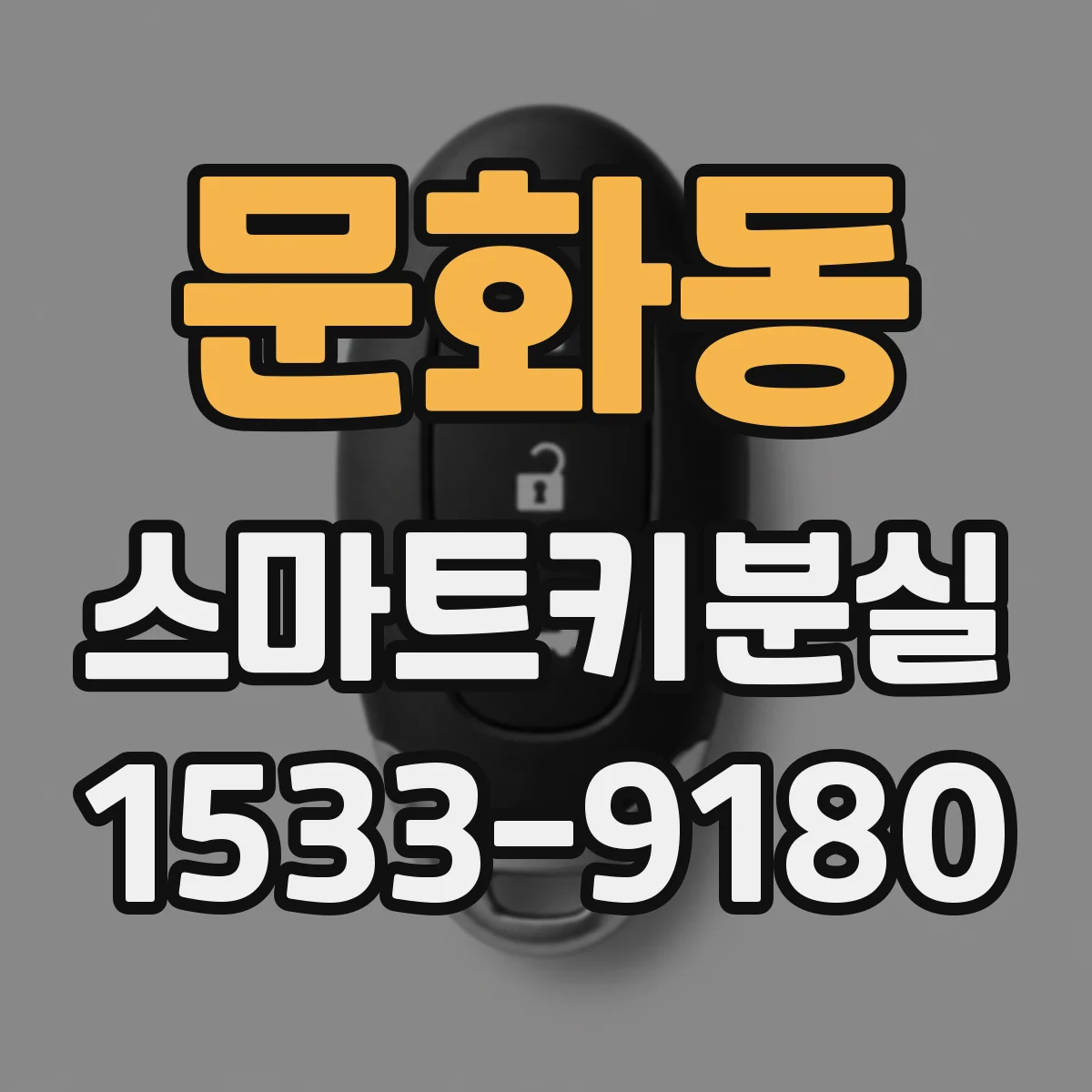 문화동 스마트키분실