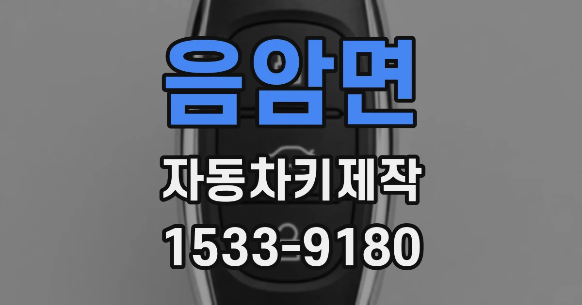 음암면 자동차키제작