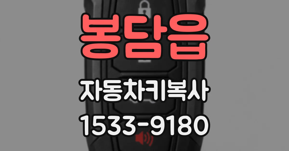 봉담읍 자동차키복사