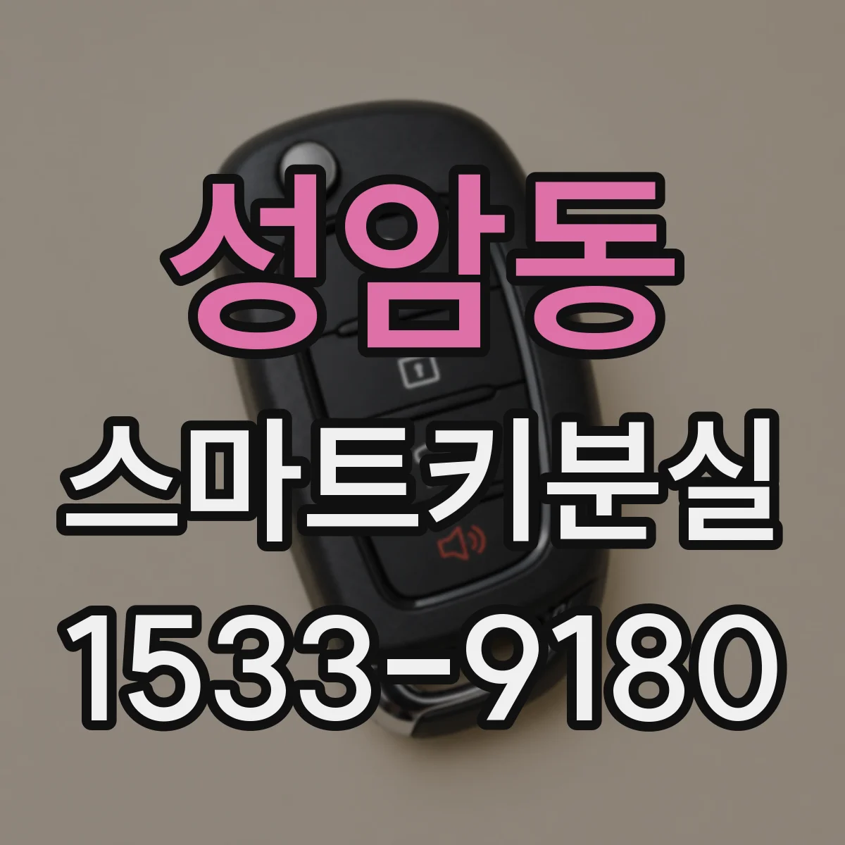 성암동 스마트키분실