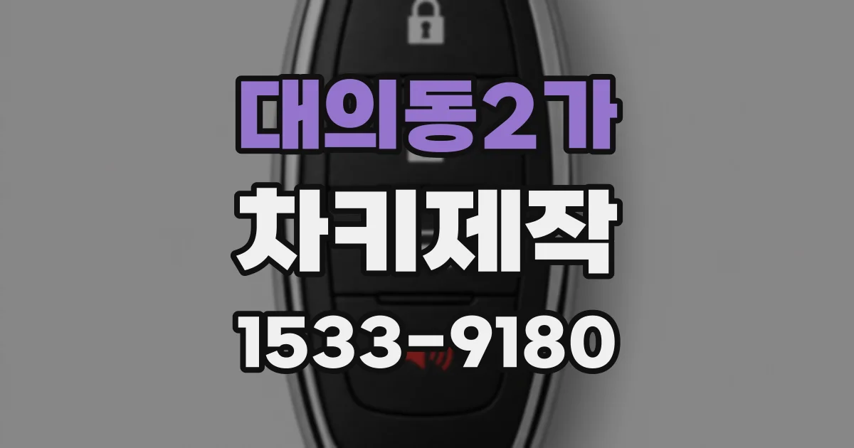 대의동2가 차키제작