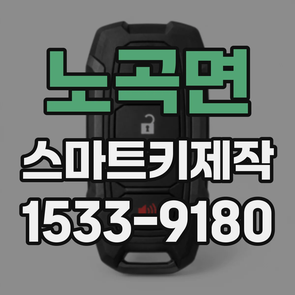 노곡면 스마트키제작