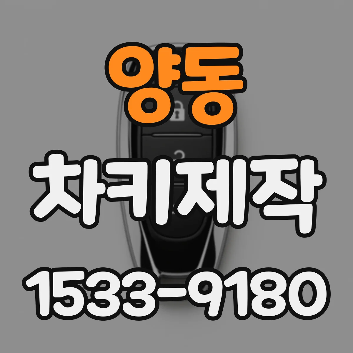 양동 차키제작