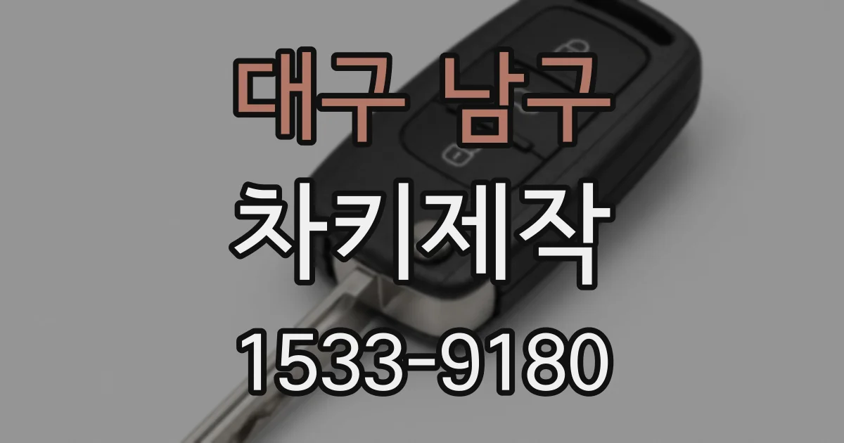 대구 남구 차키제작