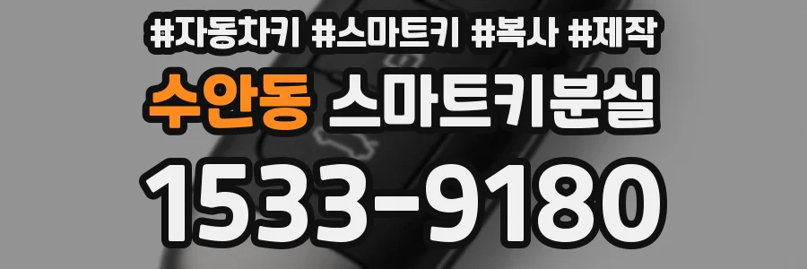 수안동 스마트키분실