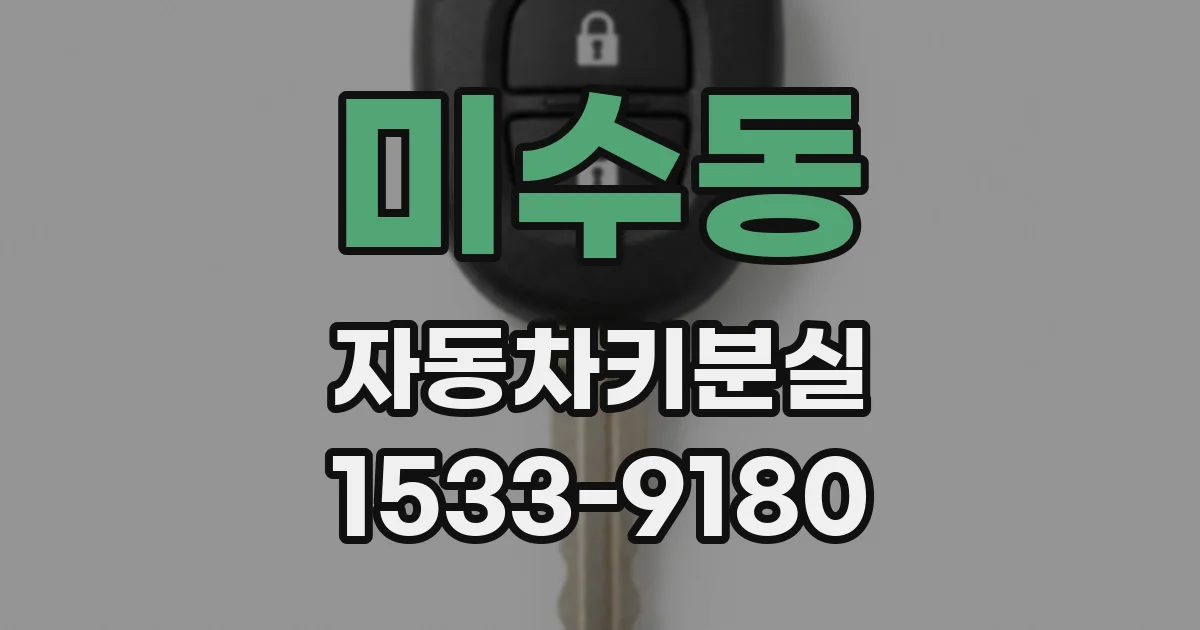 미수동 자동차키분실