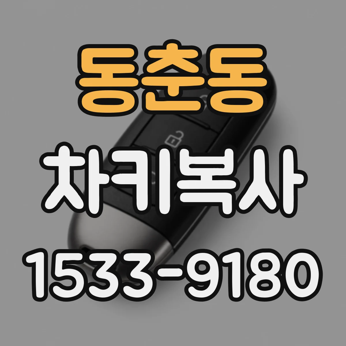 동춘동 차키복사