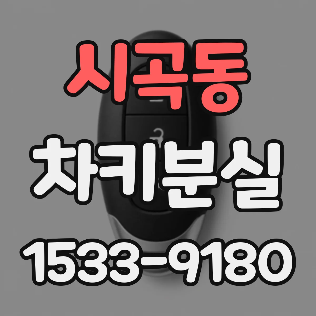 시곡동 차키분실