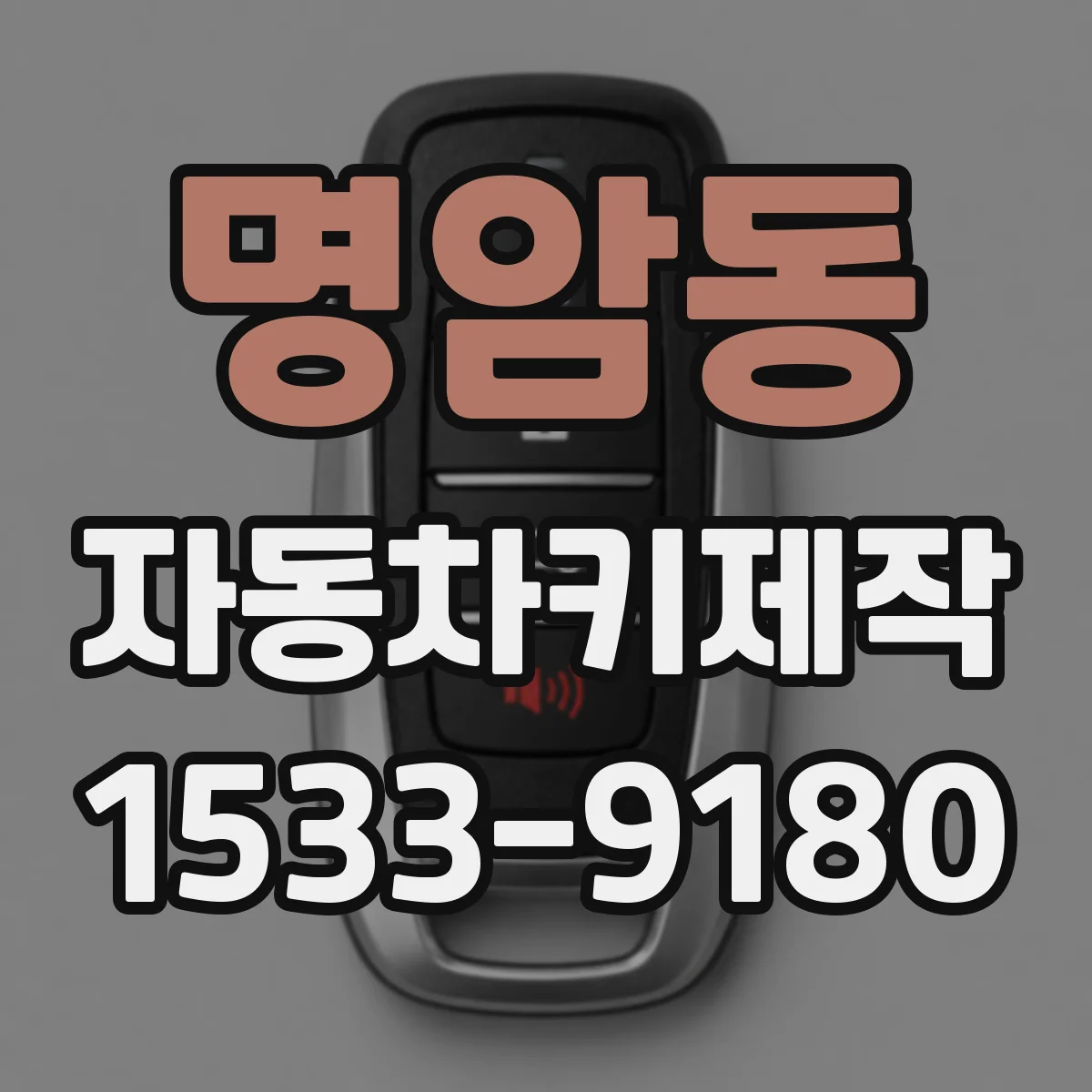 명암동 자동차키제작