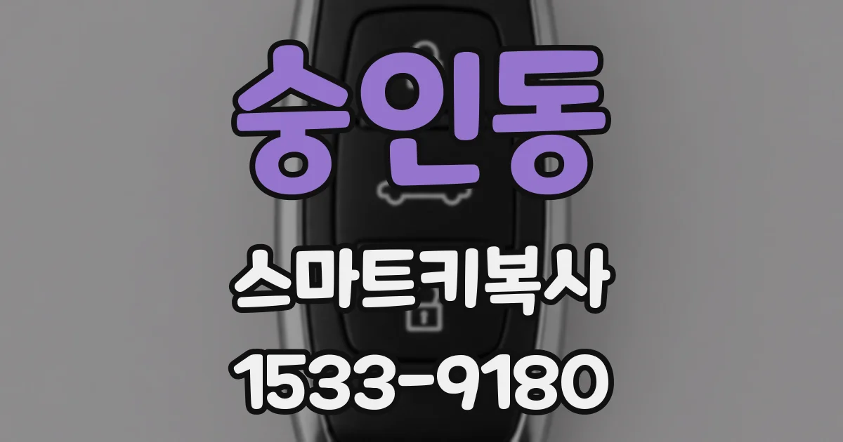 숭인동 스마트키복사