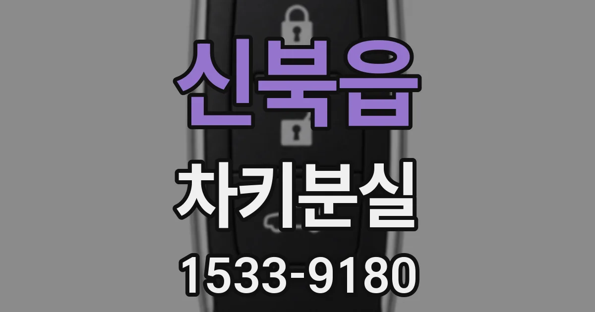 신북읍 차키분실