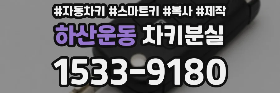 하산운동 차키분실