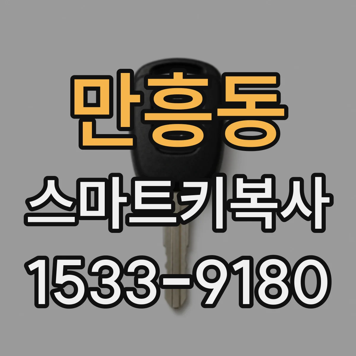 만흥동 스마트키복사