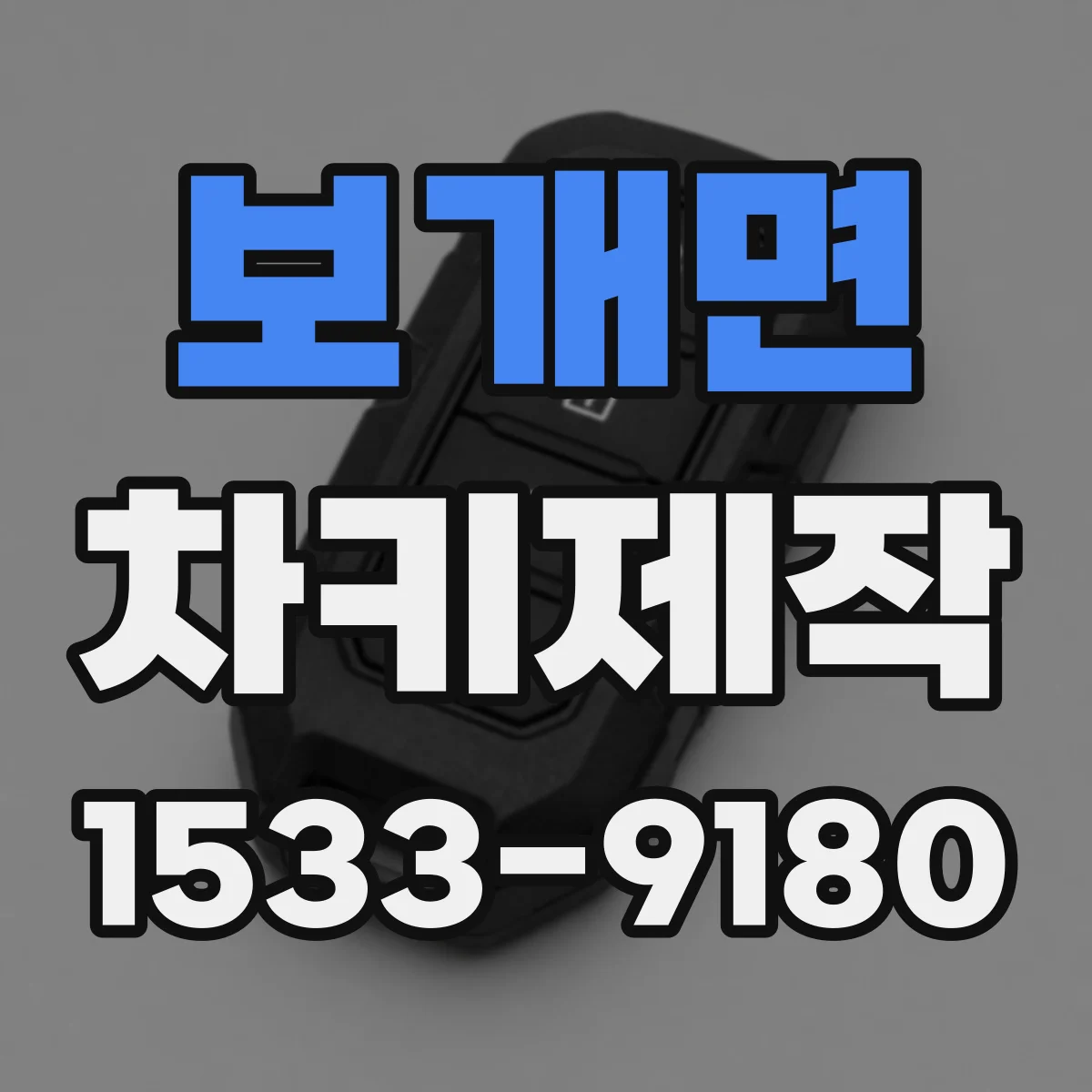 보개면 차키제작