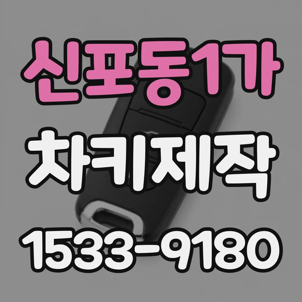 신포동1가 차키제작