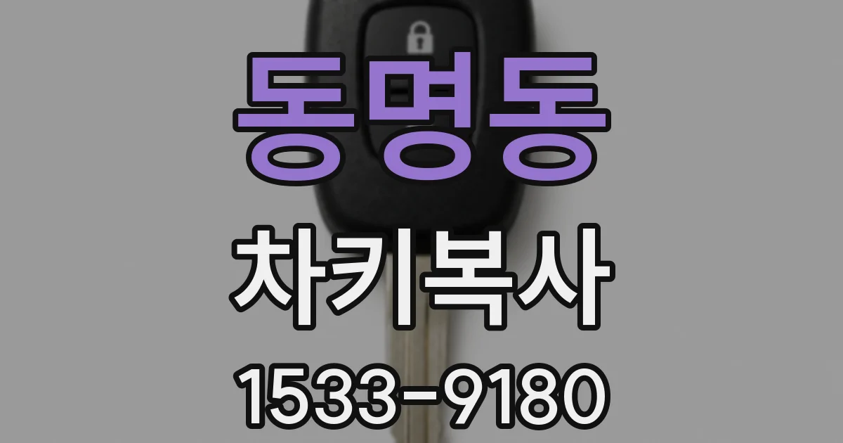동명동 차키복사