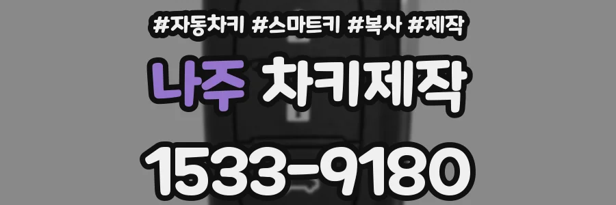 나주 차키제작