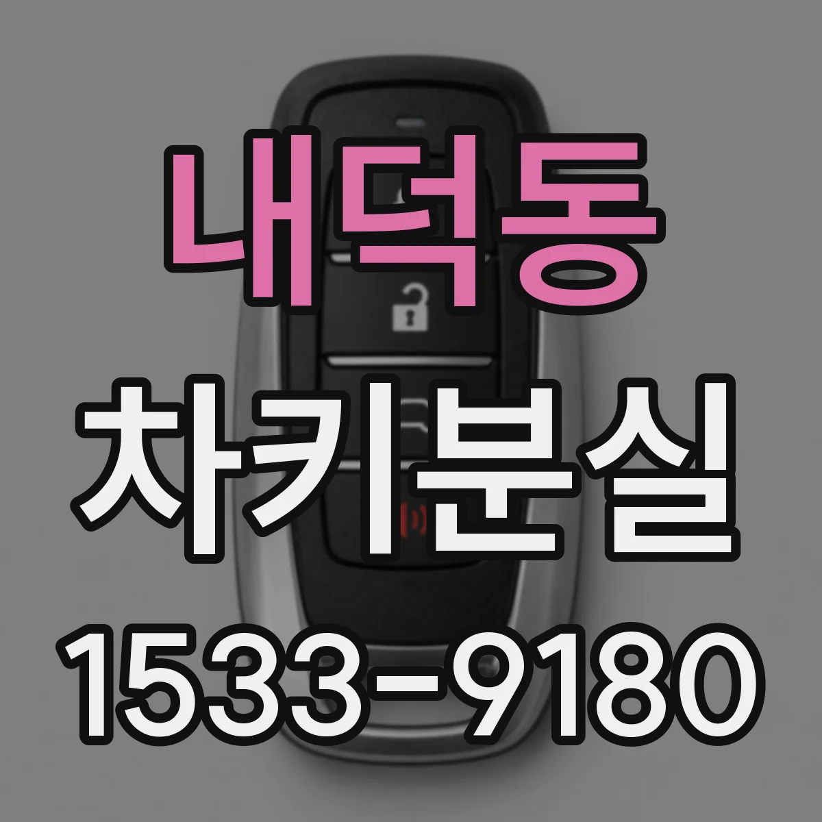 내덕동 차키분실