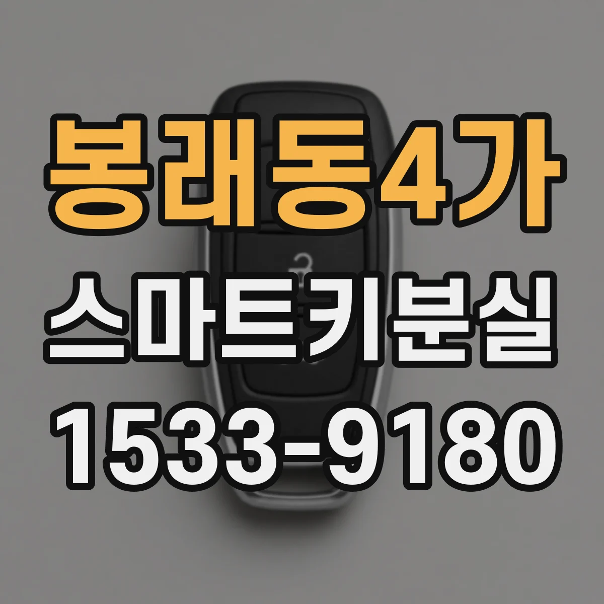봉래동4가 스마트키분실