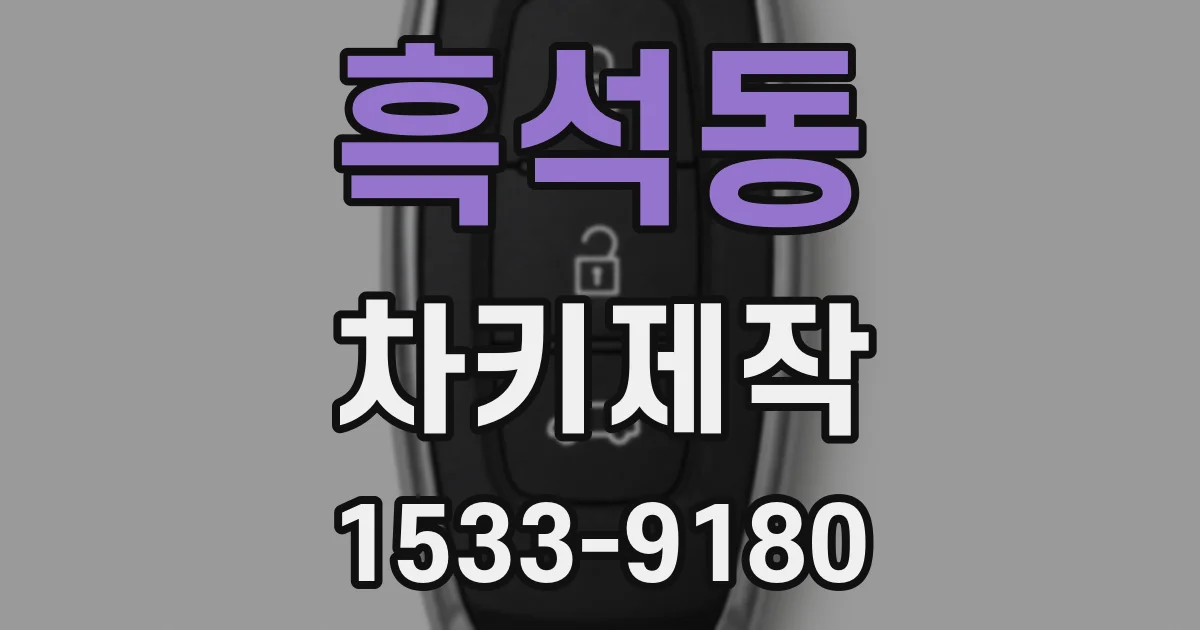 흑석동 차키제작