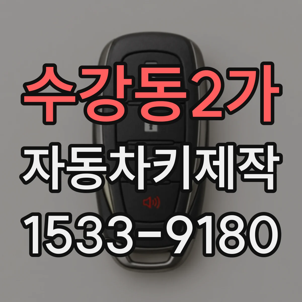 수강동2가 자동차키제작
