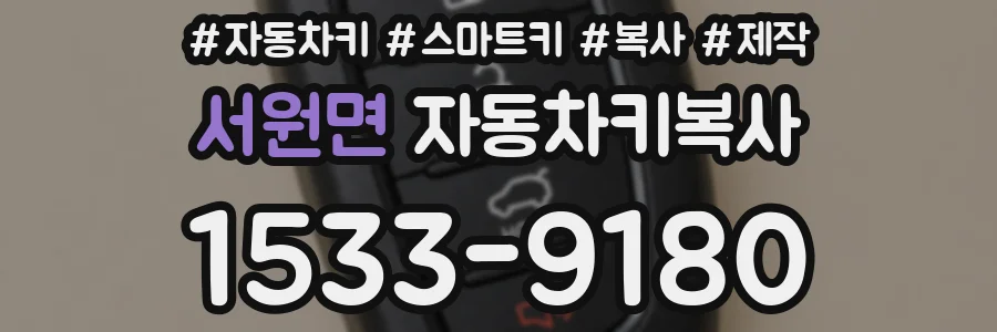 서원면 자동차키복사