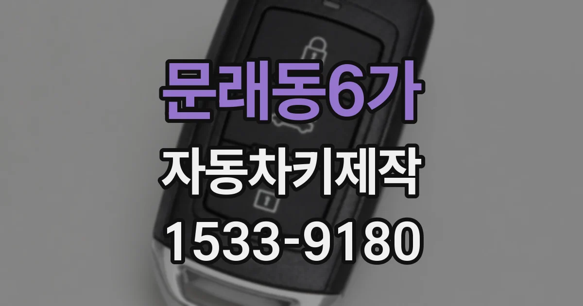 문래동6가 자동차키제작
