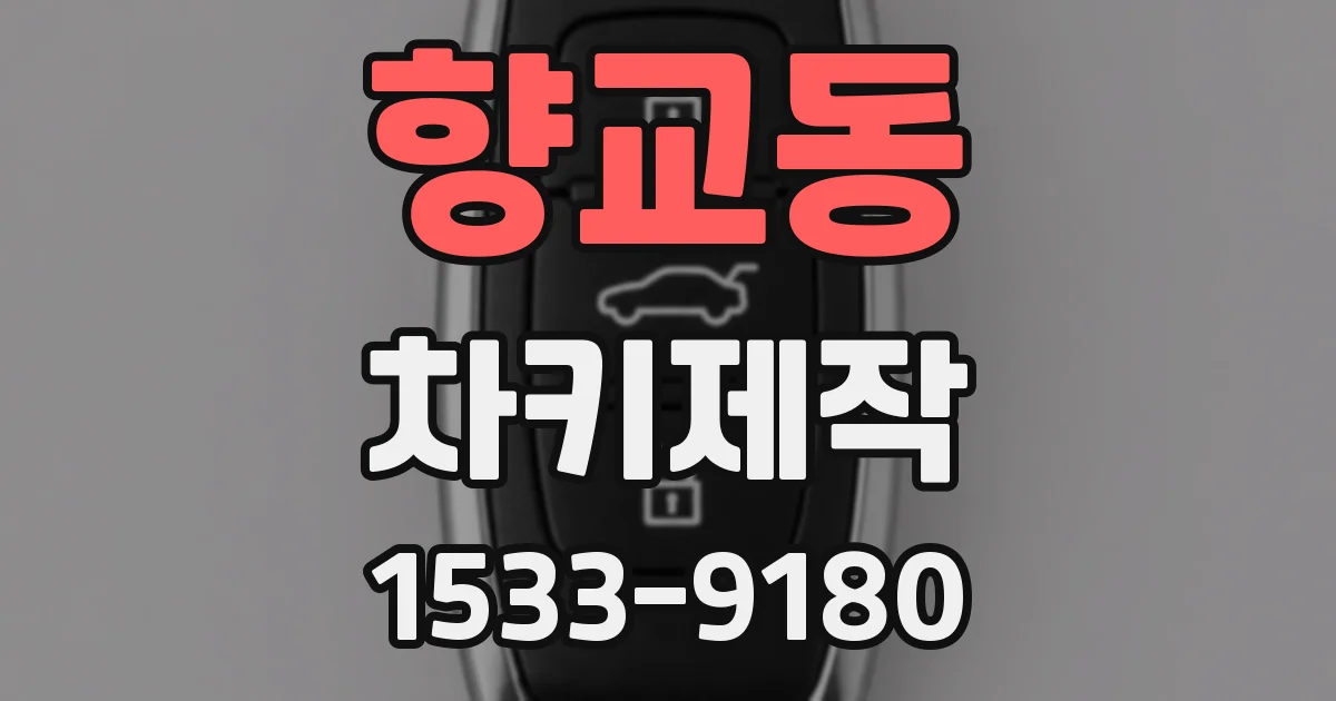 향교동 차키제작