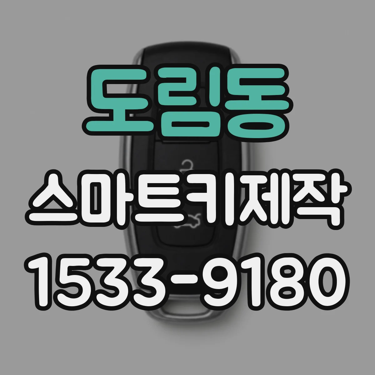 도림동 스마트키제작