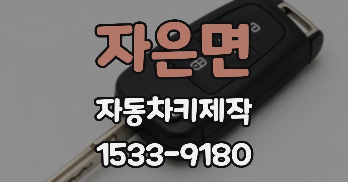 자은면 자동차키제작