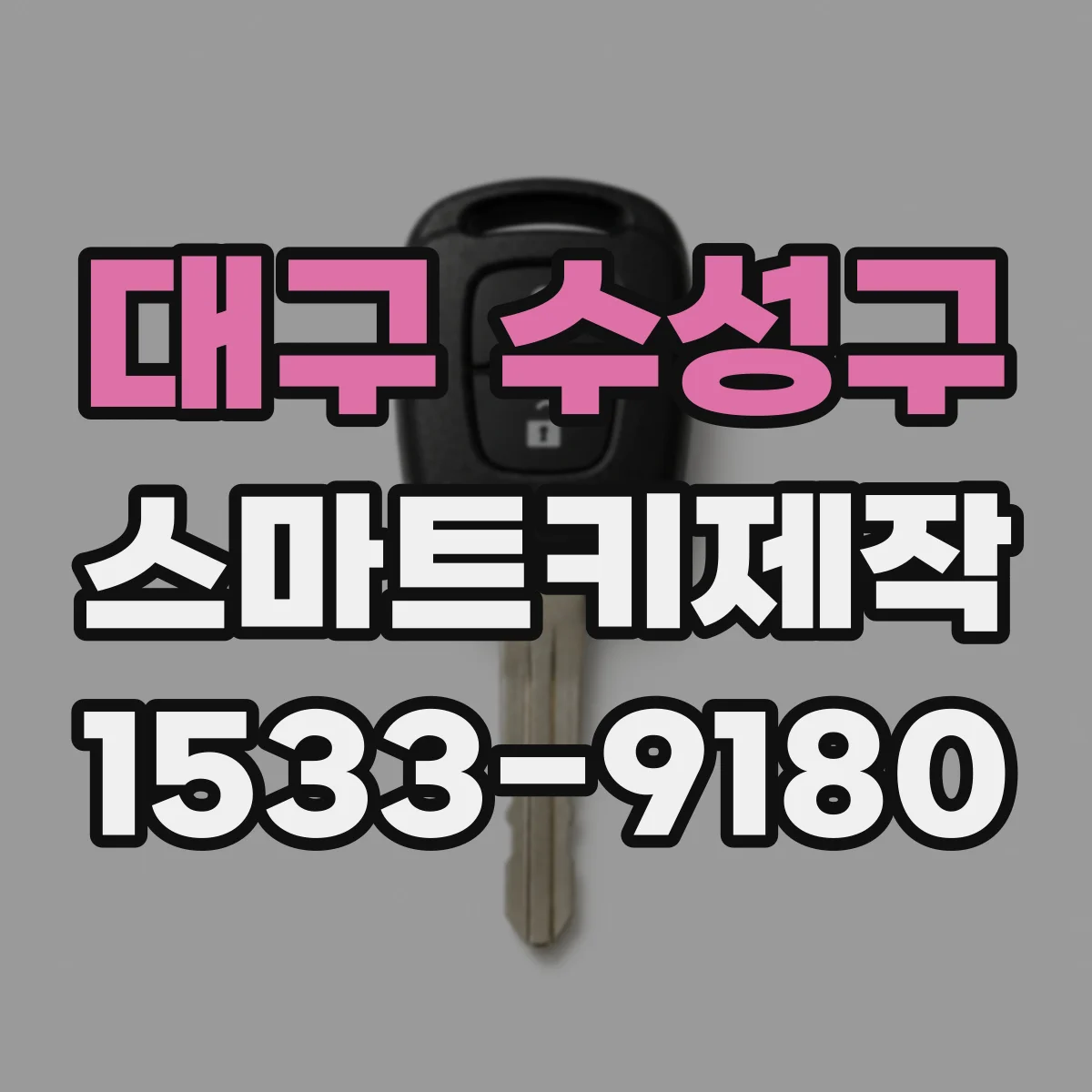 대구 수성구 스마트키제작