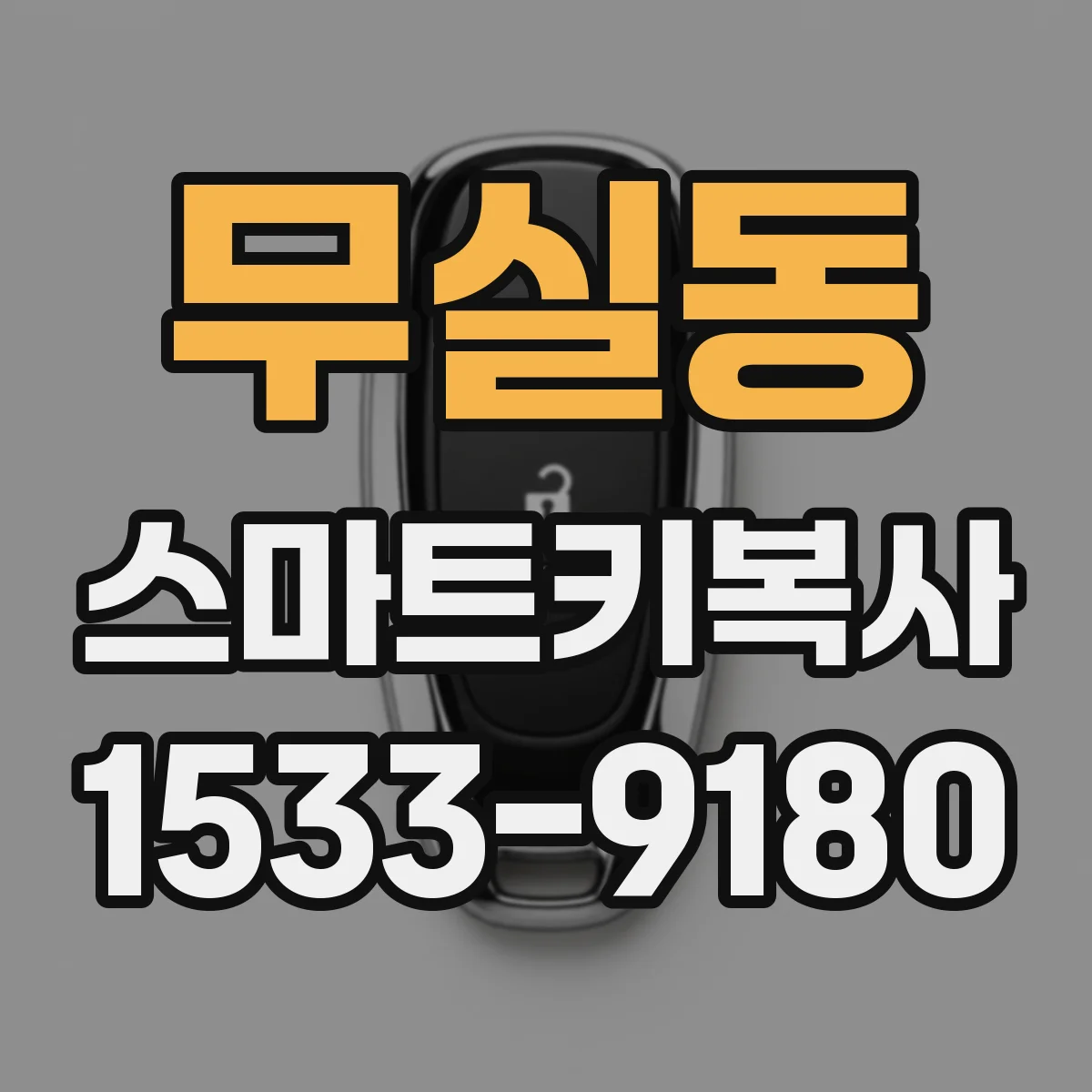 무실동 스마트키복사