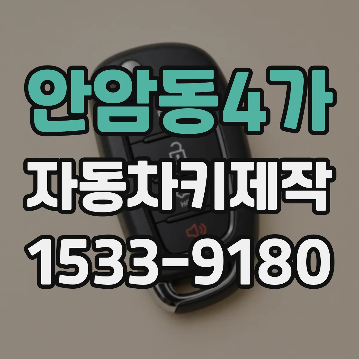 안암동4가 자동차키제작