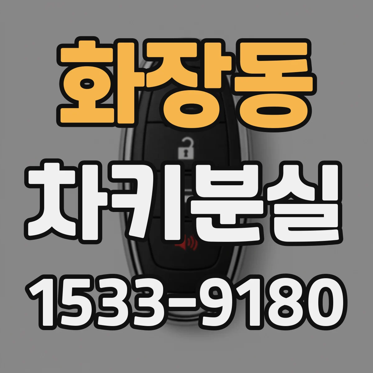 화장동 차키분실