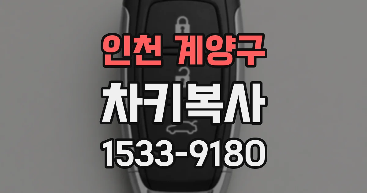 인천 계양구 차키복사