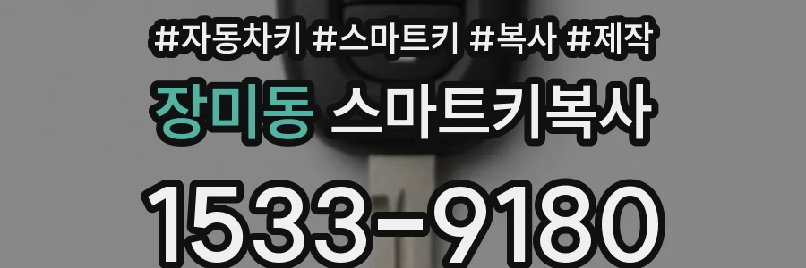 장미동 스마트키복사