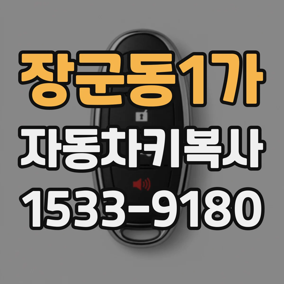 장군동1가 자동차키복사