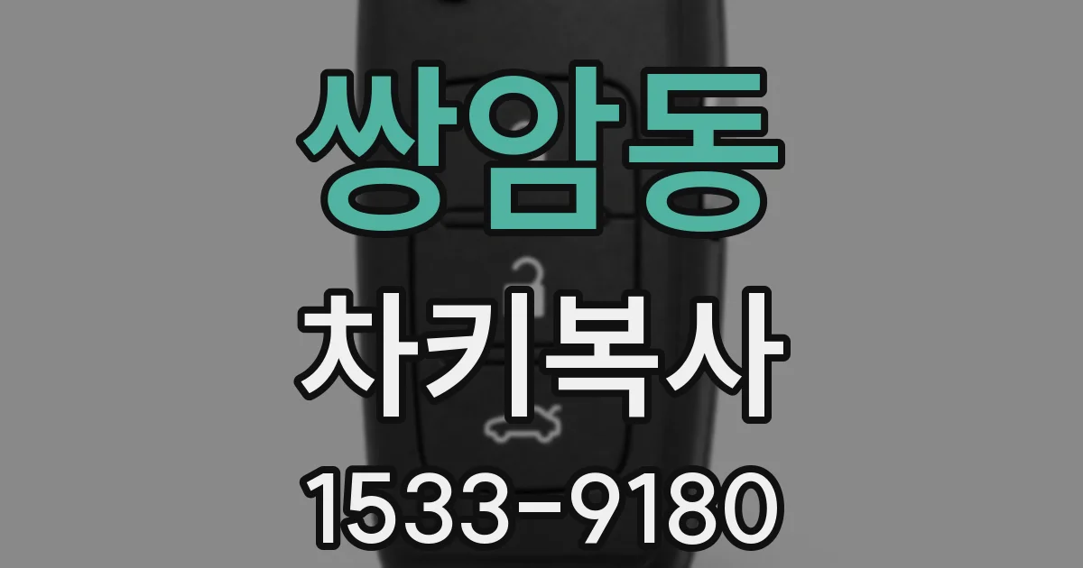 쌍암동 차키복사