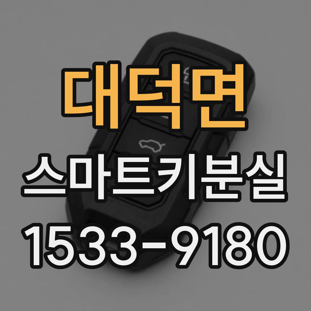 대덕면 스마트키분실