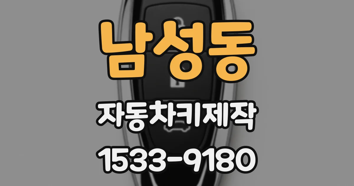 남성동 자동차키제작