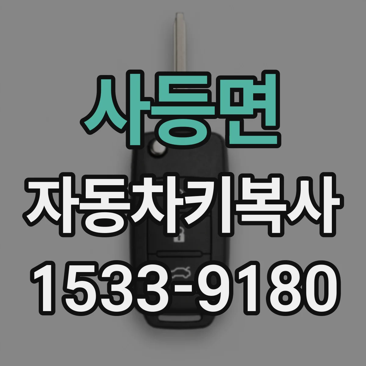 사등면 자동차키복사