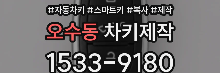 오수동 차키제작