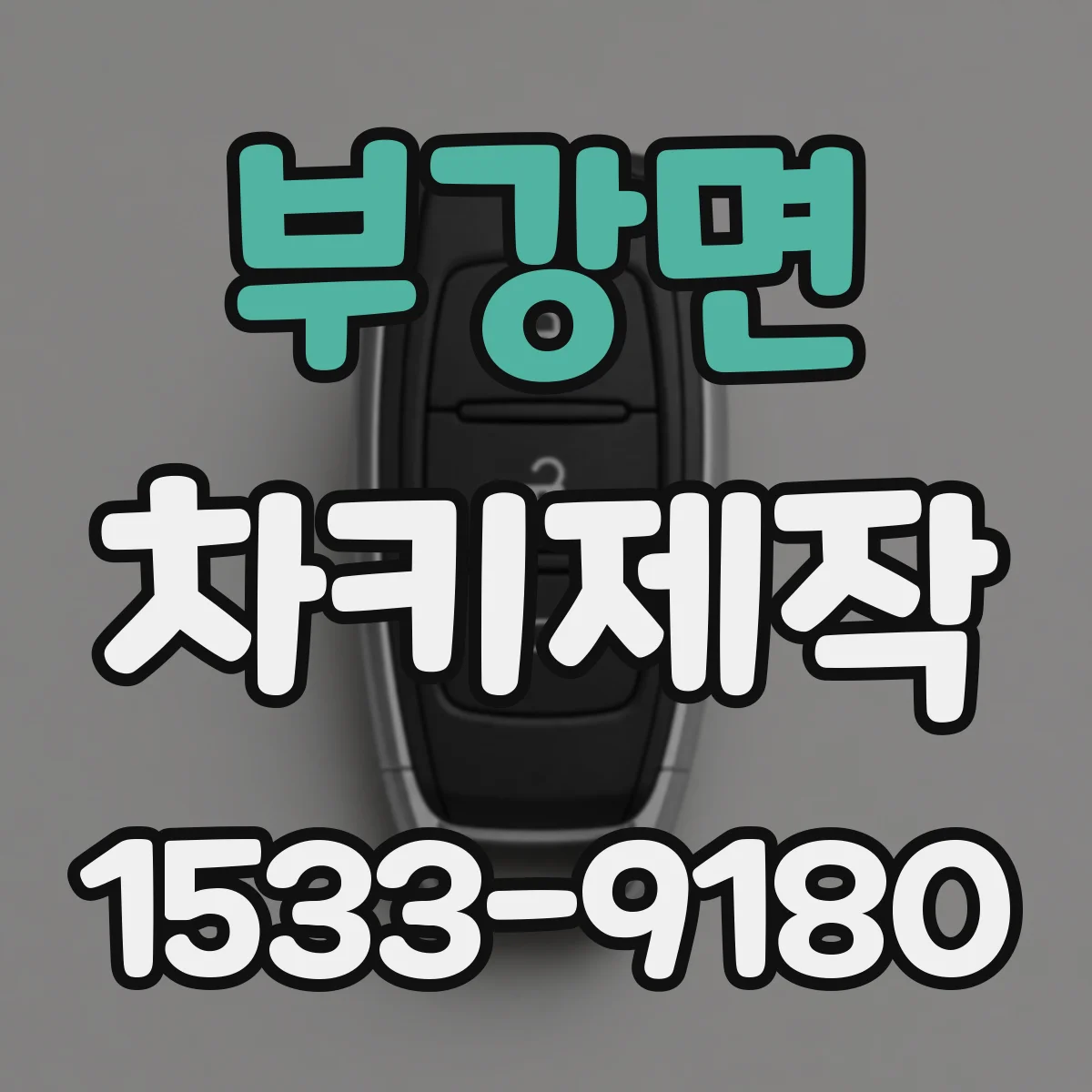 부강면 차키제작