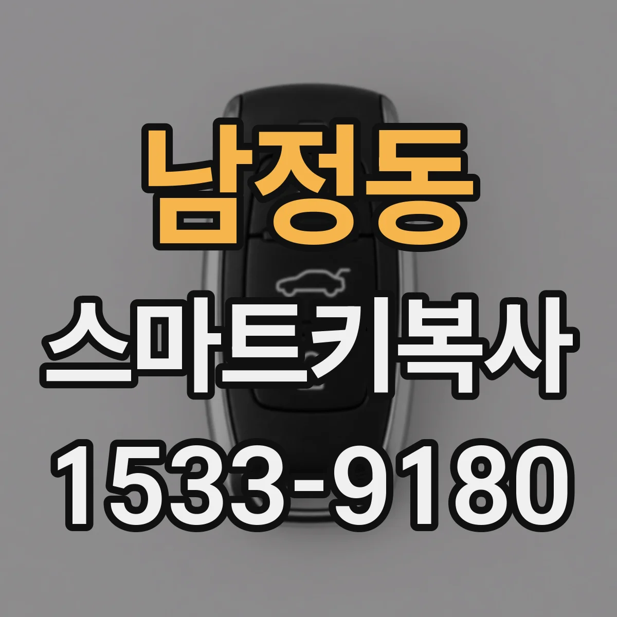 남정동 스마트키복사