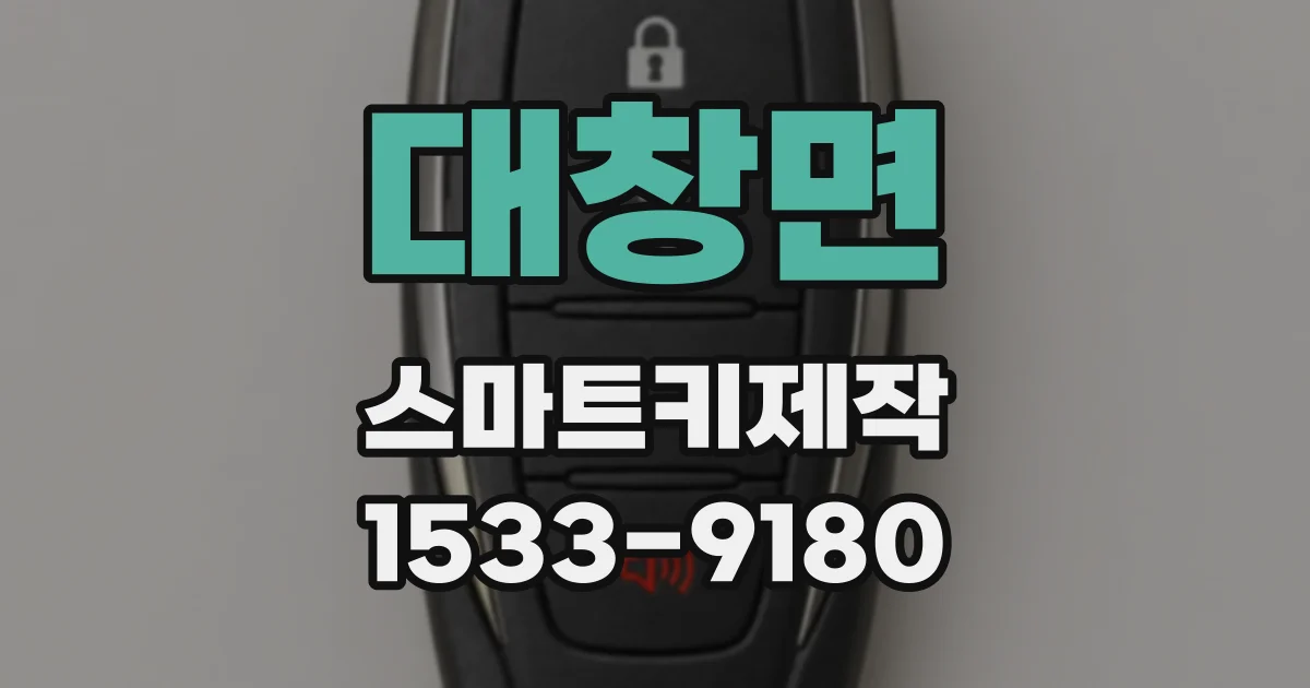 대창면 스마트키제작
