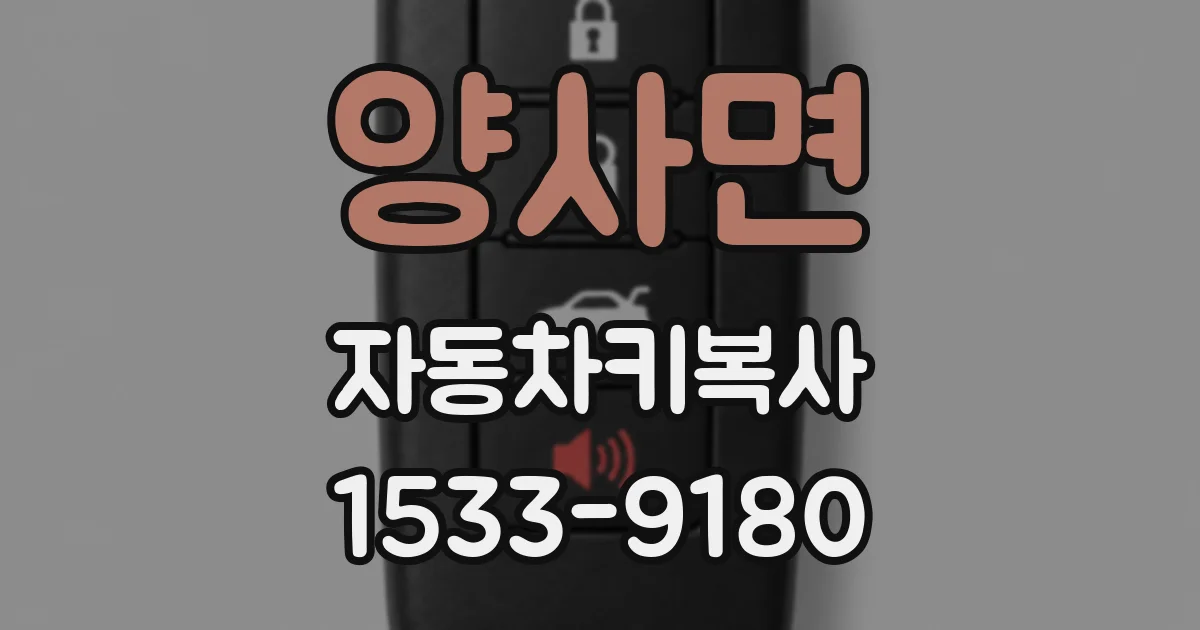 양사면 자동차키복사